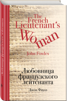 Любовница французского лейтенанта | Фаулз - Культовая классика - Эксмо - 9785040891399