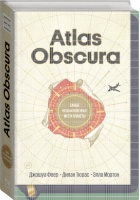 Atlas Obscura Самые необыкновенные места планеты | Фоер - МИФ. Кругозор - Манн, Иванов и Фербер - 9785001170037