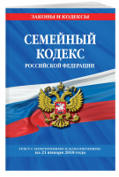 Семейный кодекс РФ Текст с изменениями и дополнениями на 21 января 2018 года | Мубаракшин (ред.) - Законы и кодексы - Эксмо - 9785040920723