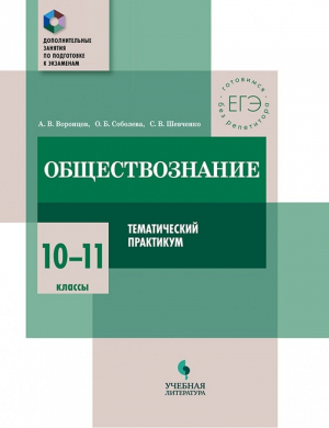 ЕГЭ Обществознание 10-11 классы Тематический практикум Дополнительные занятия по подготовке к экзаменам | Воронцов - ЕГЭ - УчЛит - 9785906939319