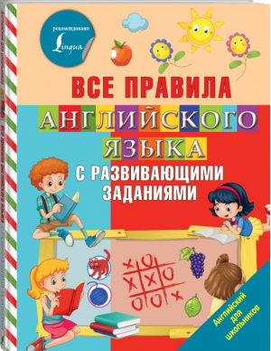 Все правила английского языка с развивающими заданиями | Журлова - Английский для школьников - АСТ - 9785171092702