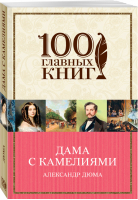 Дама с камелиями | Дюма (сын) - 100 главных книг - Эксмо - 9785040986064