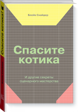 Спасите котика! И другие секреты сценарного мастерства | Снайдер - МИФ. Творчество - Манн, Иванов и Фербер - 9785001461180