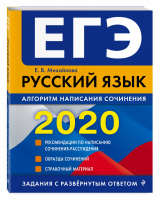 ЕГЭ 2020 Русский язык Алгоритм написания сочинения | Михайлова - ЕГЭ 2020 - Эксмо - 9785041014827