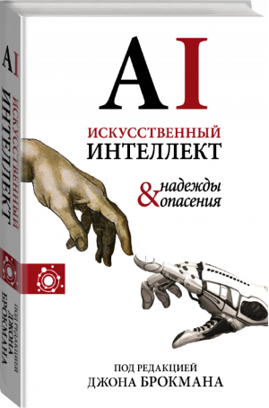 Искусственный интеллект - надежды и опасения | Брокман - Наука, идеи, ученые - АСТ - 9785171159375