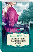 Званый ужин в английском стиле | Вербинина - Амалия - секретный агент императора - Эксмо - 9785041113124