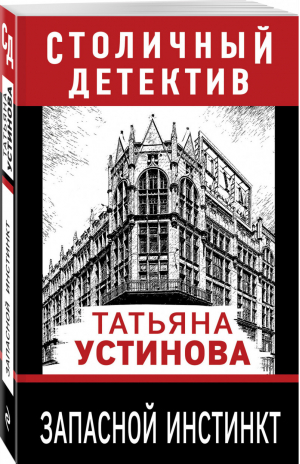 Запасной инстинкт | Устинова - Столичный детектив - Эксмо - 9785041197759