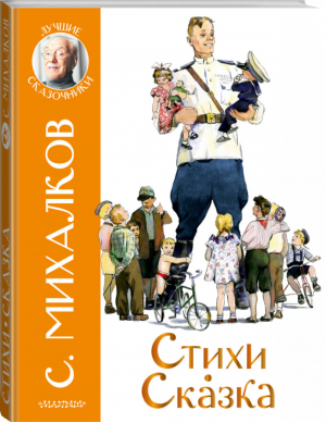 Сергей Михалков Стихи Сказка | Михалков - Лучшие сказочники - АСТ - 9785171358778