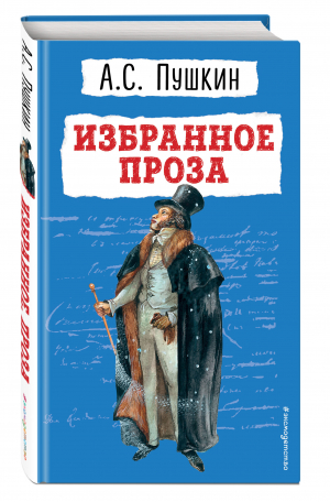 Избранное. Проза | Пушкин - Детская библиотека - Эксмо - 9785041611026