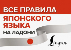 Все правила японского языка на ладони - Все правила на ладони - АСТ - 9785171506209