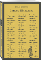 Список Шиндлера | Кенилли Томас - Магистраль. Главный тренд - Эксмо-Пресс - 9785041738914