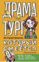 Драматург, который смеется | Стародуб-Афанасьева Яна Юрьевна - Легенда русского Интернета - АСТ - 9785171500009