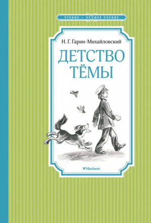 Детство Тёмы | Гарин-Михайловский Николай Георгиевич - Чтение - лучшее учение - Махаон - 9785389223059