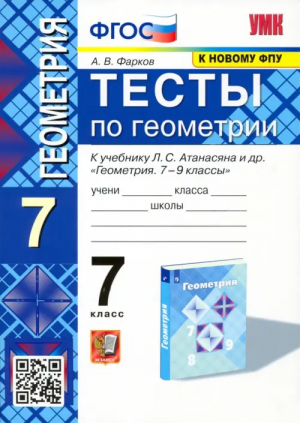 7кл. Геометрия. Атанасян (к новому ФПУ). Тесты ФГОС | Фарков Александр Викторович - Учебно-методический комплект УМК - Экзамен - 9785377191018