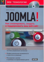 JOOMLA! Как спланировать, создать и поддерживать ваш веб-сайт (+ CD-ROM) | Крамер - Веб-технологии - Рид Групп - 9785425202833