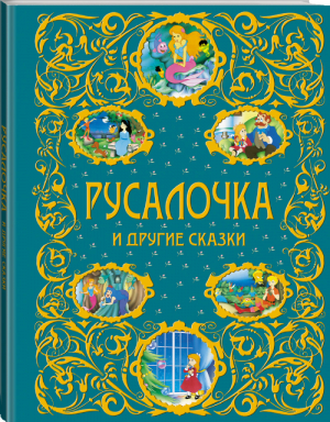 Русалочка и другие сказки - Золотая радуга - Эксмо - 9785699639229