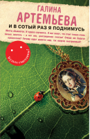 И в сотый раз я поднимусь | Артемьева - Будьте счастливы! - Эксмо - 9785699671274