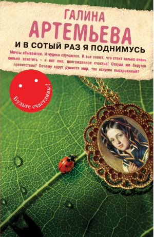 И в сотый раз я поднимусь | Артемьева - Будьте счастливы! - Эксмо - 9785699671274