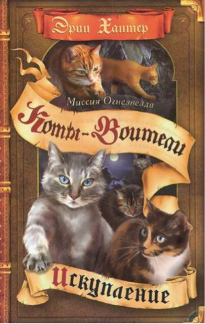 Миссия Огнезвезда Искупление | Хантер - Коты-воители - Олма Медиа Групп - 9785373045698