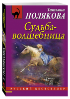 Судьба-волшебница | Полякова - Русский бестселлер - Эксмо - 9785699915385