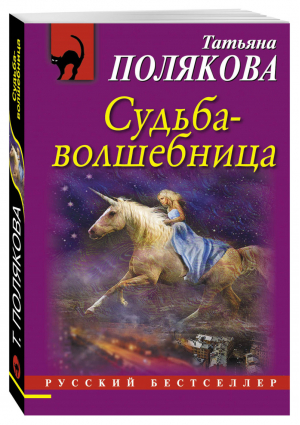 Судьба-волшебница | Полякова - Русский бестселлер - Эксмо - 9785699915385