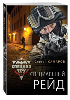 Специальный рейд | Самаров - Спецназ ГРУ - Эксмо - 9785699925780