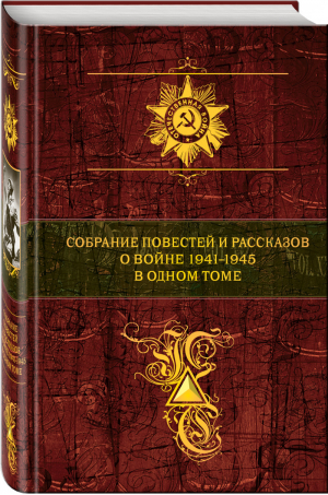 Собрание повестей и рассказов о войне 1941 - 1945 в одном томе | Розман - Полное собрание сочинений - Эксмо - 9785699957378