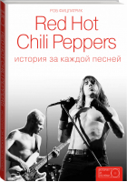 Red Hot Chili Peppers История за каждой песней | Фицпатрик - Истории за песнями - АСТ - 9785171001476