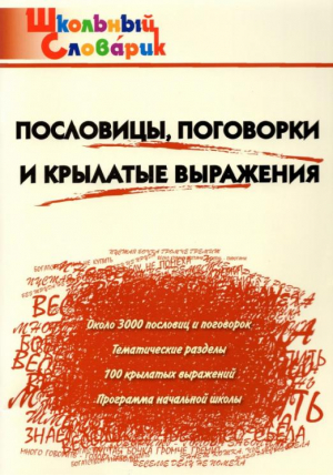 Пословицы, поговорки и крылатые выражения | Клюхина - Школьный словарик - Вако - 9785408036271