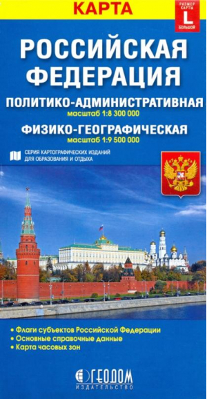 Российская Федерация Политико-административная и физико-географическая карты - Складные карты - Геодом - 9785906964519