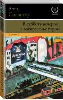 В субботу вечером, в воскресенье утром | Силлитоу - XX век / XXI век - The Best - АСТ - 9785170933952