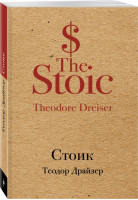 Стоик | Драйзер - Культовая классика - Эксмо - 9785040908219