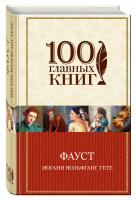 Фауст | Гете - 100 главных книг - Эксмо - 9785040938599