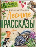 Лесные рассказы | Соколов-Микитов - Первые книжки о животных - АСТ - 9785171095987