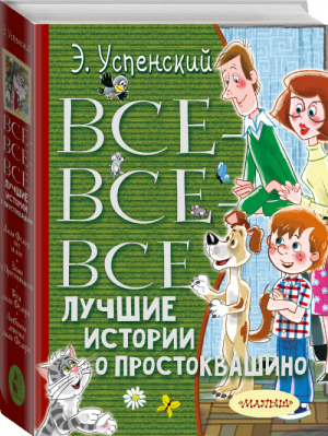 Все-все-все лучшие истории о Простоквашино | Успенский - Всё лучшее детям - АСТ - 9785171141424