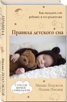 Правила детского сна Как наладить сон ребенку и его родителям | Полуэктов - Здоровье вашего малыша - Эксмо - 9785041009199
