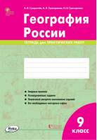 География России 9 класс Тетрадь для практических работ | Супрычев - Рабочие тетради - Вако - 9785408046003