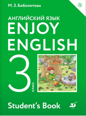 Английский с удовольствием Enjoy English 3 класс Учебник | Биболетова - Английский с удовольствием (Enjoy English) - Дрофа - 9785358173125