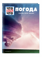 ПОГОДА. Солнце, ветер, облака | Шванке Карстен - Что есть что - Эксмо - 9785041087210