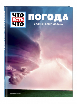 ПОГОДА. Солнце, ветер, облака | Шванке Карстен - Что есть что - Эксмо - 9785041087210