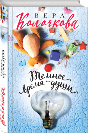 Темное время души | Колочкова - Секреты женского счастья - Эксмо - 9785041618452