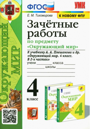 Окружающий мир. 4 класс. Зачетные работы к учебнику А. А. Плешакова и др. | Тихомирова - Учебно-методический комплект УМК - Экзамен - 9785377163473