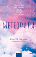 Метеориты | Маджи Андреа - Red Violet. Задержи дыхание - Манн, Иванов и Фербер - 9785001953609