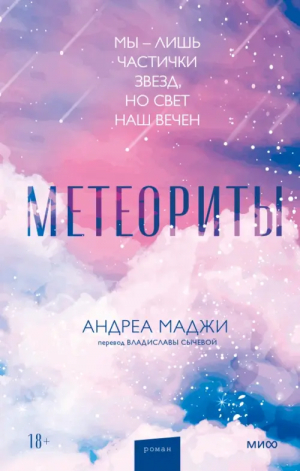 Метеориты | Маджи Андреа - Red Violet. Задержи дыхание - Манн, Иванов и Фербер - 9785001953609