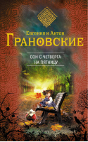 Сон с четверга на пятницу | Грановский - Детектив-лабиринт - Эксмо - 9785699673179