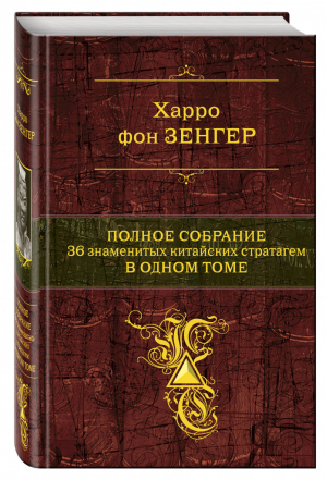 Полное собрание 36 знаменитых китайских стратагем в одном томе | Зенгер - Полное собрание сочинений - Эксмо - 9785699695928