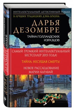 Тайна голландских изразцов | Дезомбре - Интеллектуальный детектив - Эксмо - 9785699789085