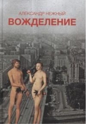 ЦК.Вожделение | Нежный - Центр книги Рудомино - 9785000870709