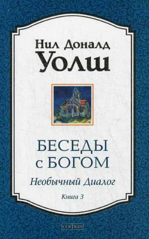 Беседы с Богом Книга 3 Необычный Диалог | Уолш - Беседы с Богом. Необычный диалог - София - 9785906686237