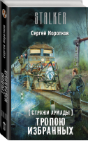 Стражи Армады Тропою избранных | Коротков - Сталкер - АСТ - 9785170975419